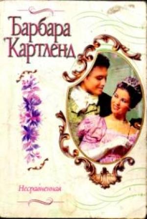 Обложка книги «Несравненная» — Барбара Картленд