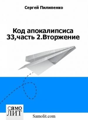 Обложка книги «Код апокалипсиса 33,часть 2.Вторжение» — Сергей Пилипенко