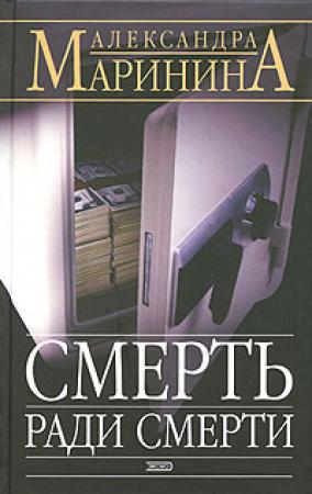 Обложка книги «Смерть ради смерти» — Александра Маринина