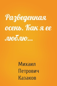 Разведенная осень. Как я ее люблю…