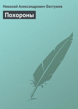 Обложка книги «Похороны» — Николай Бестужев