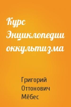 Обложка книги «Курс Энциклопедии оккультизма» — Григорий Оттонович Мёбес
