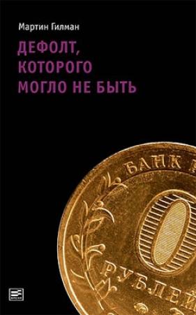 Обложка книги «Дефолт, которого могло не быть» — Мартин Гилман
