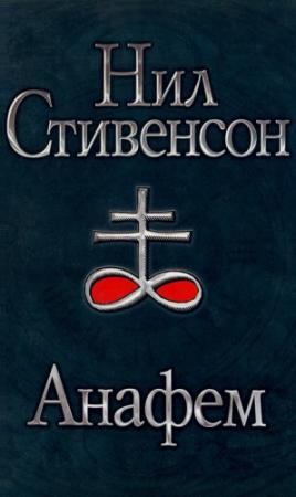 Обложка книги «Анафем» — Нил Стивенсон