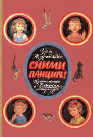 Обложка книги «Сними панцирь!» — Зоя Евгеньевна Журавлева