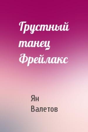 Обложка книги «Грустный танец Фрейлакс» — Ян Валетов