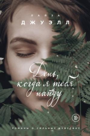 Обложка книги «День, когда я тебя найду» — Лайза Джуэлл