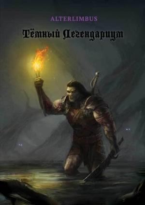 Обложка книги «Тёмный Легендариум» — Alterlimbus