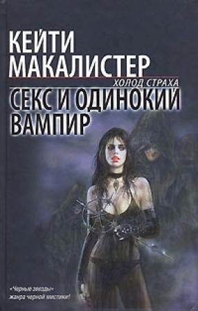 Обложка книги «Секс и одинокий вампир» — Кейти МакАлистер