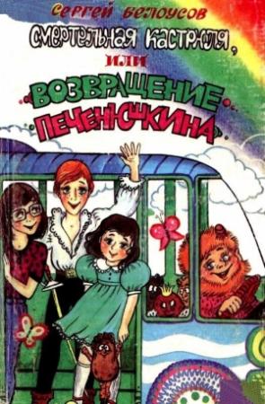 Обложка книги «Смертельная кастрюля, или Возвращение Печенюшкина» — Сергей Белоусов