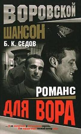 Обложка книги «Романс для вора» — Борис К. Седов