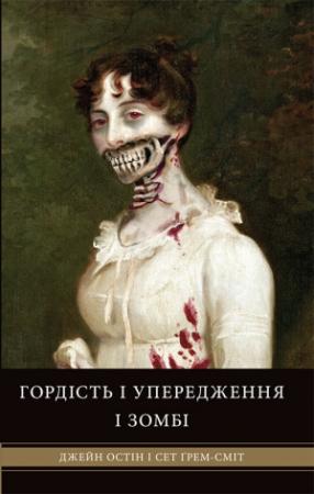 Обложка книги «Гордість і упередження і зомбі» — Джейн Остин, Сет Ґрем-Сміт