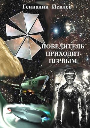 Обложка книги «Победитель приходит первым» — Геннадий Иевлев