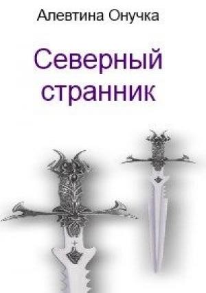 Обложка книги «Северный странник» — Алевтина Онучка