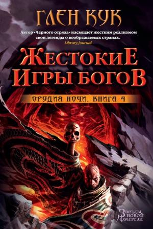 Обложка книги «Орудия Ночи. Жестокие игры богов» — Глен Кук