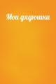 Мои дядюшки