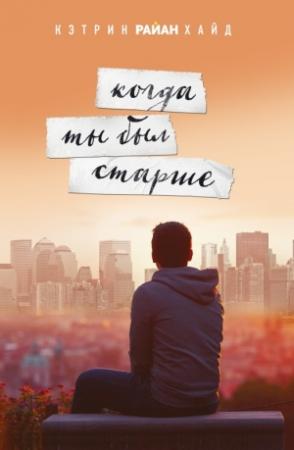 Обложка книги «Когда ты был старше» — Кэтрин Хайд