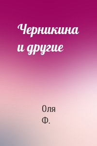 Черникина и другие