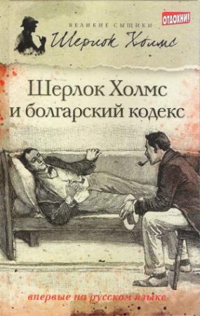 Обложка книги «Шерлок Холмс и болгарский кодекс» — Тим Саймондс