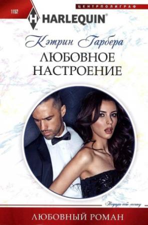 Обложка книги «Любовное настроение» — Кэтрин Гарбера