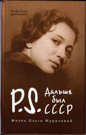 Обложка книги «Постскриптум. Дальше был СССР. Жизнь Ольги Мураловой.» — Надежда Щепкина