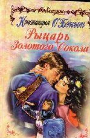 Обложка книги «Рыцарь Золотого Сокола» — Констанс О'Бэньон