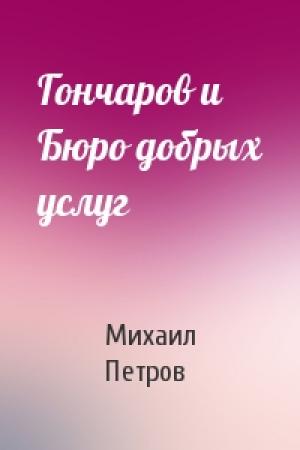 Обложка книги «Гончаров и Бюро добрых услуг» — Михаил Петров