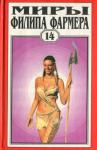 Филип Фармер - Миры Филипа Фармера. Том 14. Властелин Тигр
