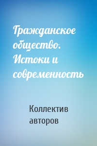 Гражданское общество. Истоки и современность