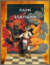 Сергей Гомонов - Пари с будущим