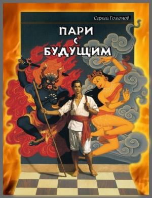 Обложка книги «Пари с будущим» — Сергей Гомонов