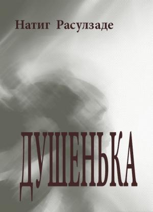 Обложка книги «Душенька» — Натиг Расулзаде