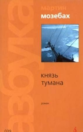 Обложка книги «Князь тумана» — Мартин Мозебах