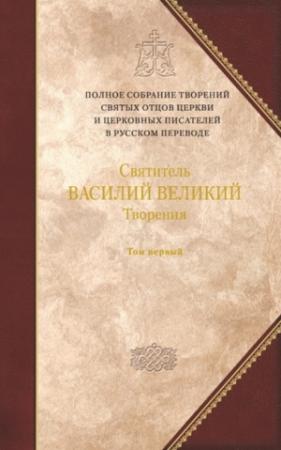 Обложка книги «О Святом Духе. К святому Амфилохию, епископу Иконийскому» — Василий Великий