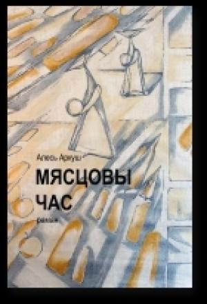 Обложка книги «Мясцовы час» — Аркуш Алесь
