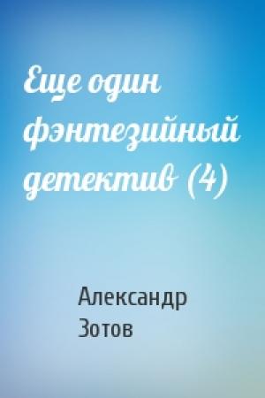 Обложка книги «Еще один фэнтезийный детектив (4)» — Александр Зотов