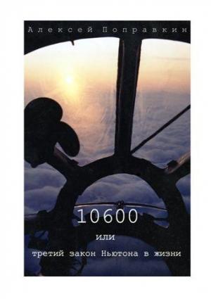 Обложка книги «10600 или третий закон Ньютона в жизни» — Алексей Поправкин