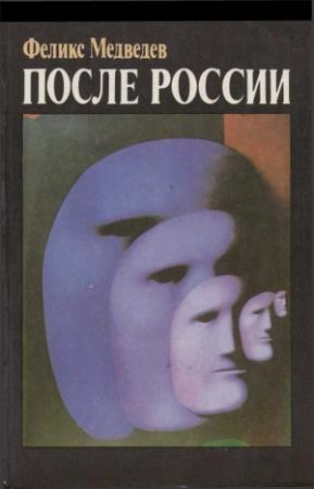 Обложка книги «После России» — Феликс Медведев