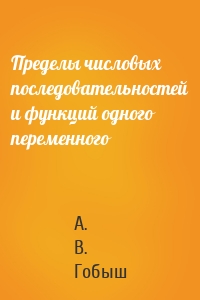 Пределы числовых последовательностей и функций одного переменного