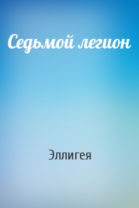 Седьмой легион