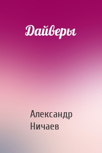 Дайверы