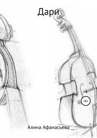 Алина Афанасьева - Дари