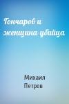 Михаил Петров - Гончаров и женщина-убийца