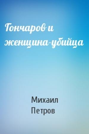 Обложка книги «Гончаров и женщина-убийца» — Михаил Петров