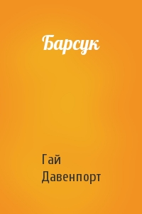 Гай Давенпорт - Барсук