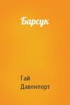Гай Давенпорт - Барсук