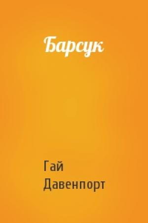Обложка книги «Барсук» — Гай Давенпорт