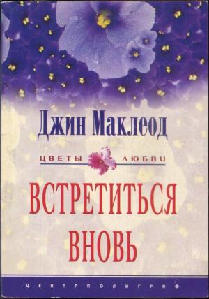 Обложка книги «Встретиться вновь» — Джин Маклеод