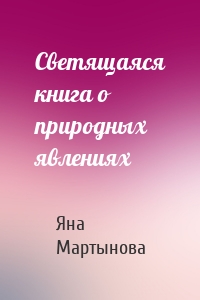 Светящаяся книга о природных явлениях