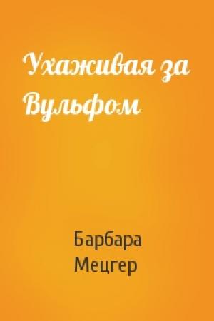 Обложка книги «Ухаживая за Вульфом» — Барбара Мецгер